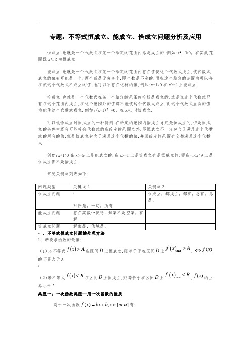 专题：不等式恒成立、能成立、恰成立问题