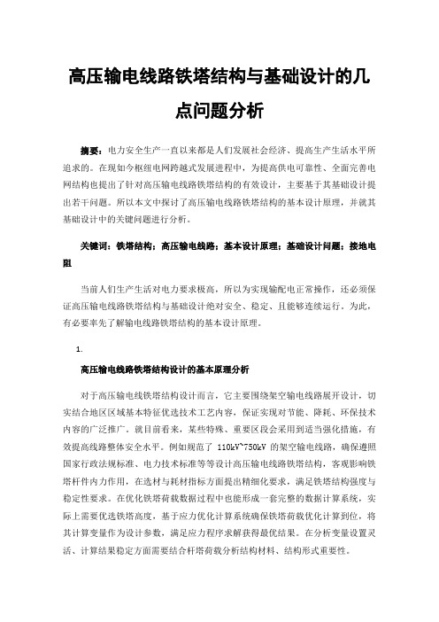 高压输电线路铁塔结构与基础设计的几点问题分析