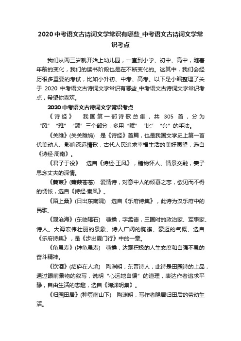 2020中考语文古诗词文学常识有哪些_中考语文古诗词文学常识考点