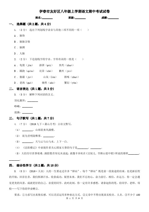 伊春市友好区八年级上学期语文期中考试试卷