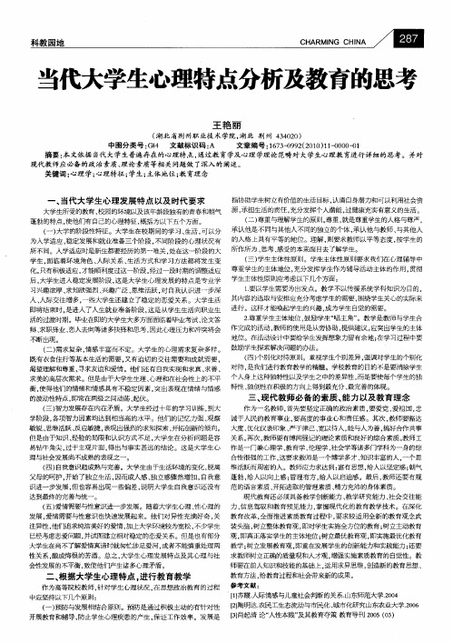 当代大学生心理特点分析及教育的思考