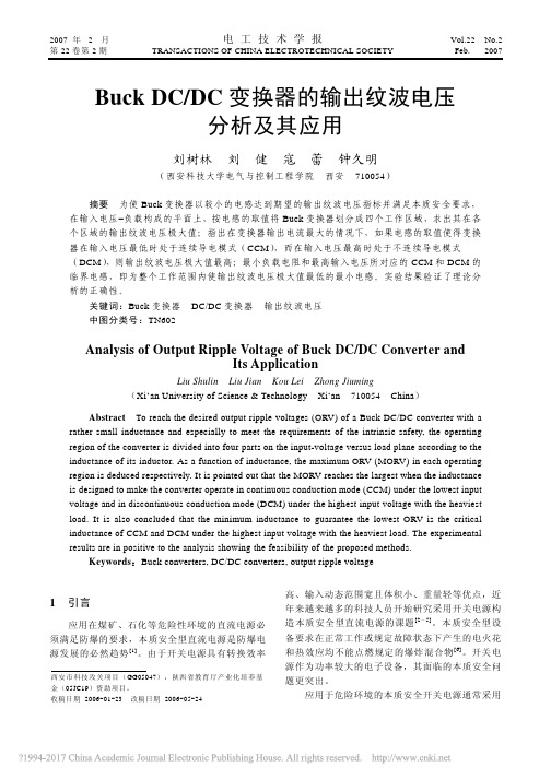 BuckDC_DC变换器的输出纹波电压分析及其应用_刘树林