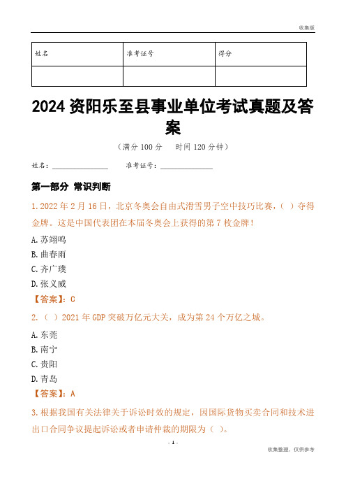 2024资阳市乐至县事业单位考试真题及答案