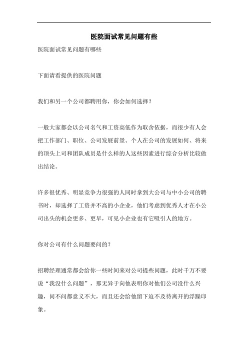 医院面试常见问题有些