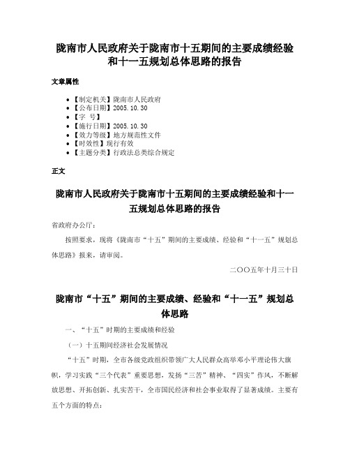 陇南市人民政府关于陇南市十五期间的主要成绩经验和十一五规划总体思路的报告