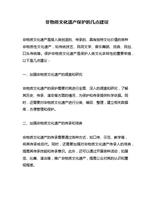 非物质文化遗产保护的几点建议