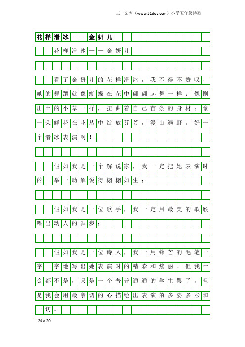 小学五年级诗歌:花样滑冰——金妍儿
