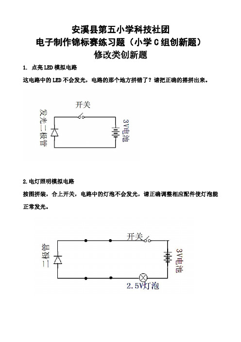 小学电子制作锦标赛练习题(2)(小学C组创新题)