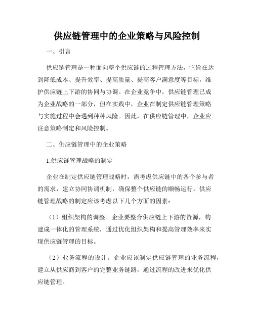 供应链管理中的企业策略与风险控制