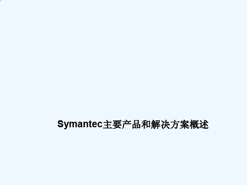 Symantec主要产品和解决方案概述