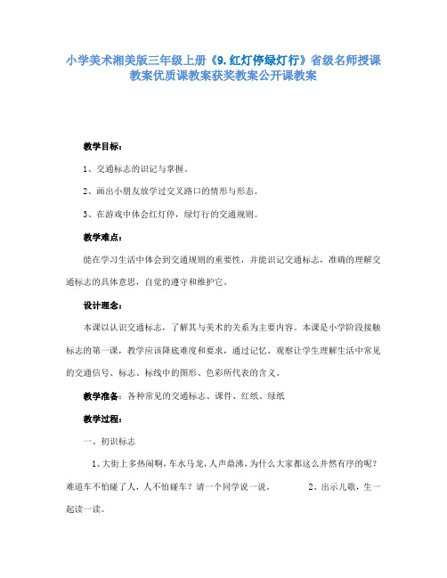 小学美术湘美版三年级上册9.红灯停绿灯行省级名师授课教案优质课教案获奖教案公开课教案8