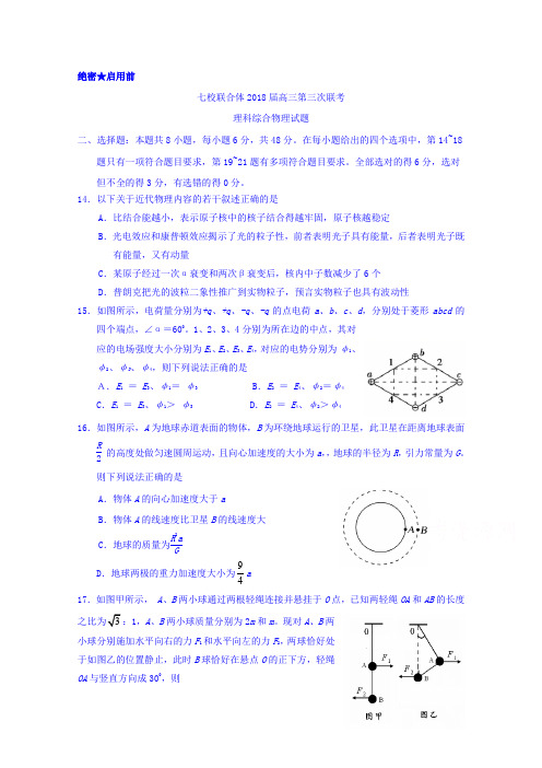 广东省七校联合体2018届高三第三次联考理科综合物理试题