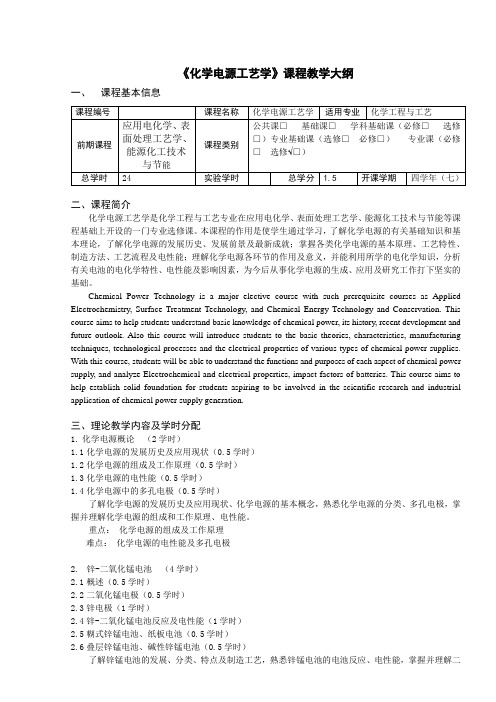 《化学电源工艺学》课程教学大纲