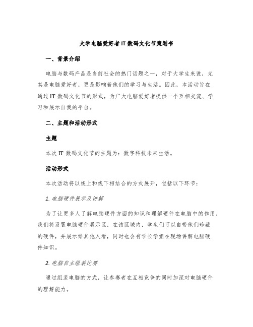 大学电脑爱好者IT数码文化节策划书