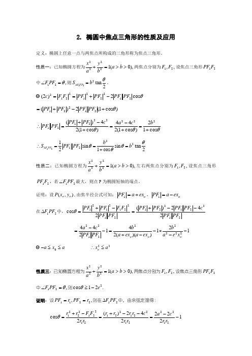 高二数学椭圆中焦点三角形的性质及应用