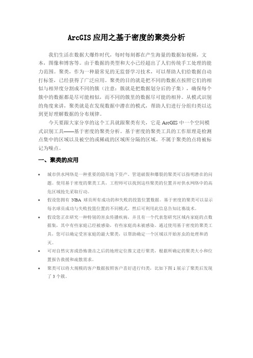 ArcGIS应用之基于密度的聚类分析