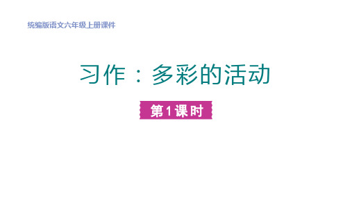 部编版六年级语文上册《多彩的活动》PPT精品课件