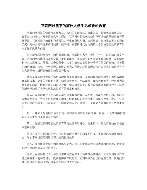 互联网时代下的高校大学生思想政治教育