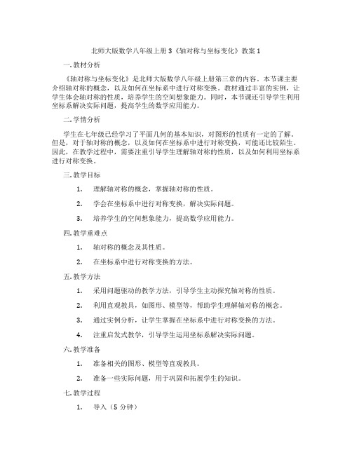 北师大版数学八年级上册3《轴对称与坐标变化》教案1