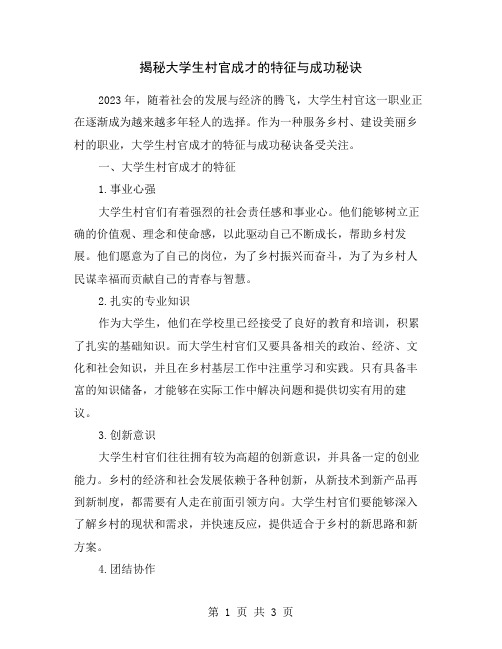 揭秘大学生村官成才的特征与成功秘诀