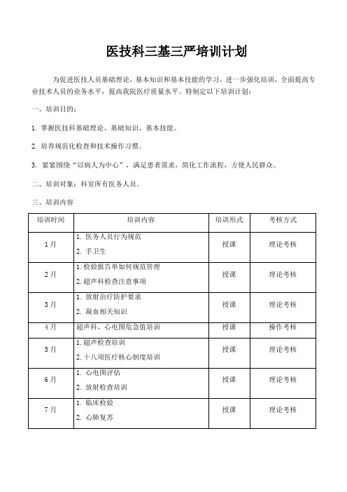 医技科三基三严培训计划