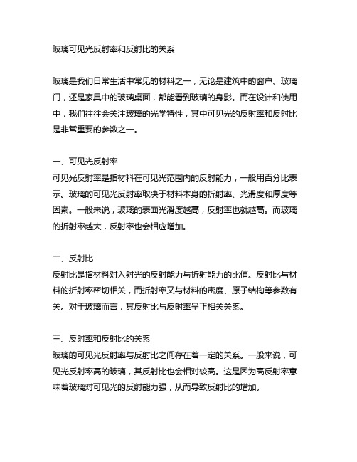 玻璃可见光反射率和反射比的关系