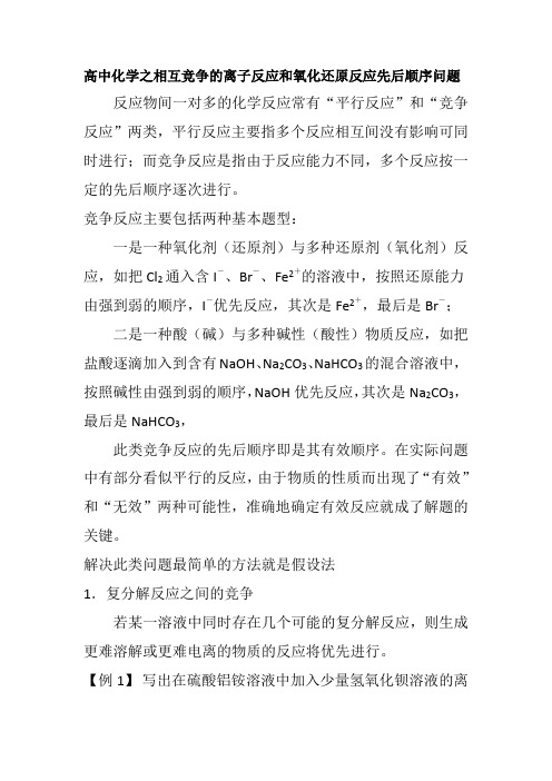 高中化学之相互竞争的离子反应和氧化还原反应先后顺序问题