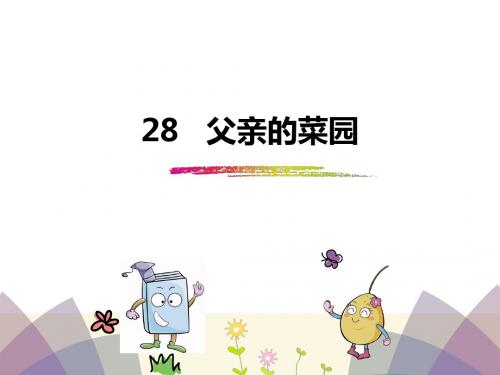 新编文档-四年级下册语文课件-28父亲的菜园_人教新课标 (共23张PPT)-精品文档
