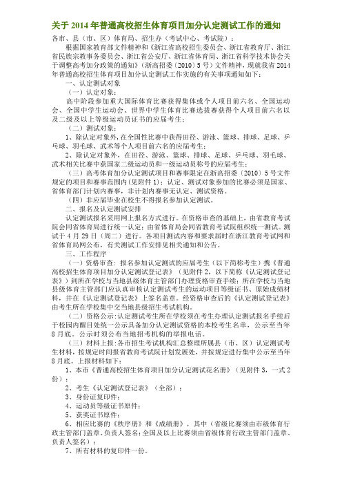 关于2014年普通高校招生体育项目加分认定测试工作的通知