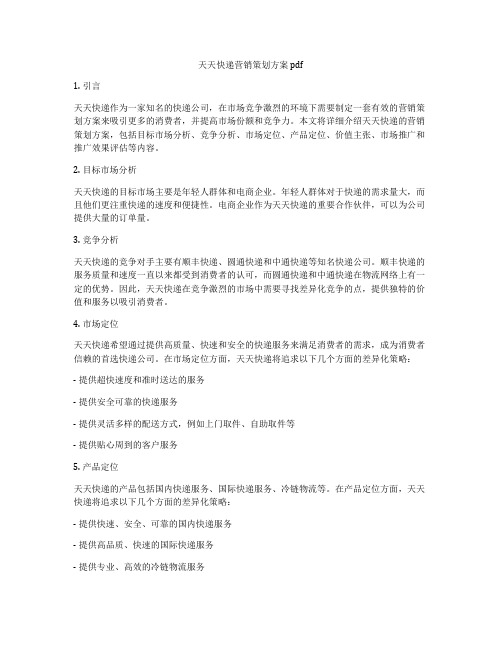 天天快递营销策划方案pdf