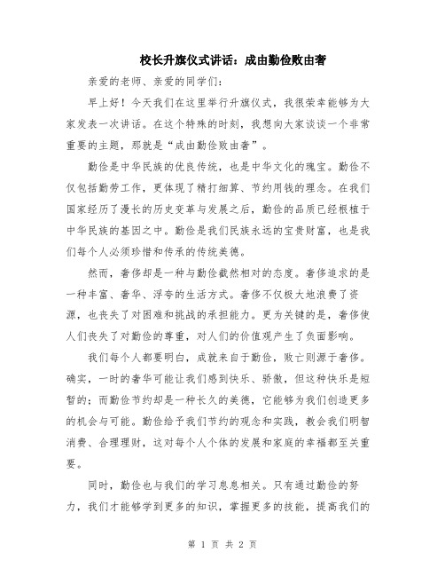 校长升旗仪式讲话：成由勤俭败由奢