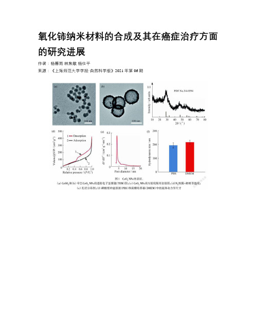 氧化铈纳米材料的合成及其在癌症治疗方面的研究进展