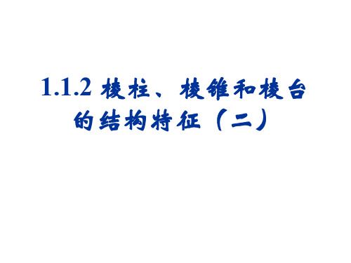 高一数学棱柱、棱锥和棱台的结构特征2(新编201911)