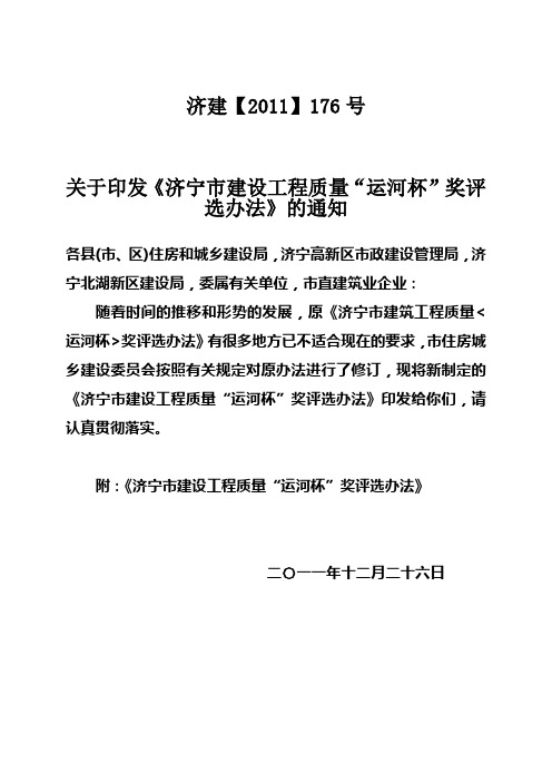 最新《济宁市建设工程质量“运河杯”奖评选办法》