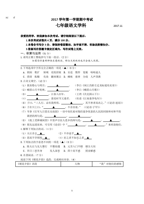 2017学年第一学期七年级语文期中试卷及参考答案(已经改动)