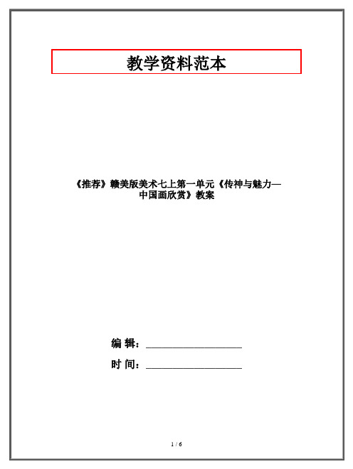 赣美版美术七年级上册元《传神与魅力—中国画欣赏》教案