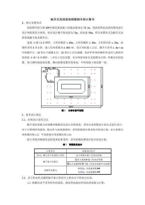 敞开式双排落地钢管脚手架计算书(1)