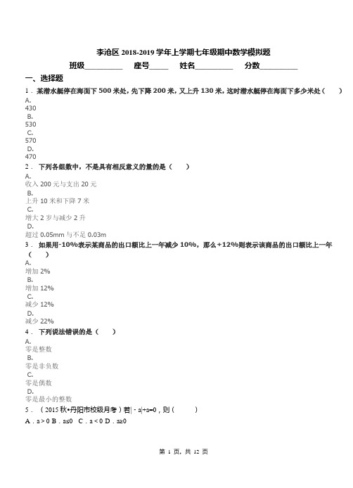 李沧区2018-2019学年上学期七年级期中数学模拟题