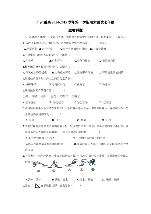 广州番禺14—15学年第一学期期末测试七年级生物科题(附答案)