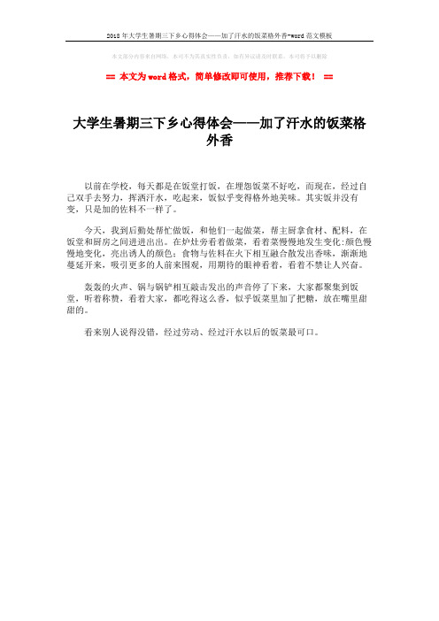 2018年大学生暑期三下乡心得体会——加了汗水的饭菜格外香-word范文
