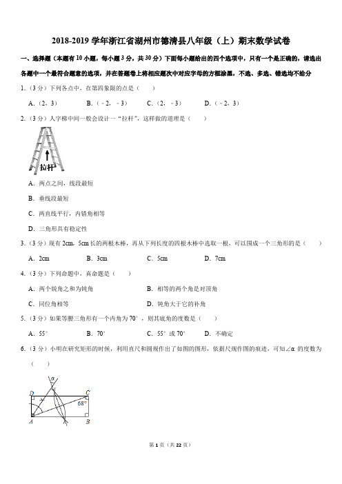 2018-2019学年浙江省湖州市德清县八年级(上)期末数学试卷