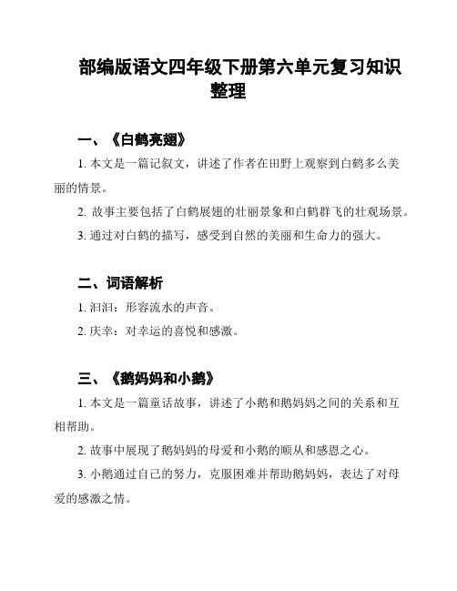 部编版语文四年级下册第六单元复习知识整理