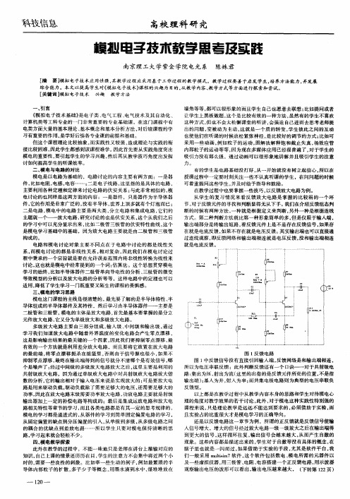 模拟电子技术教学思考及实践