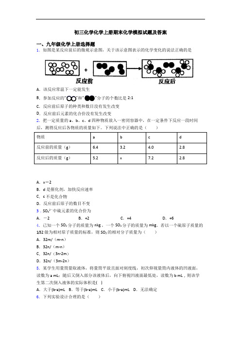 初三化学化学初三化学上册期末化学模拟试题及答案
