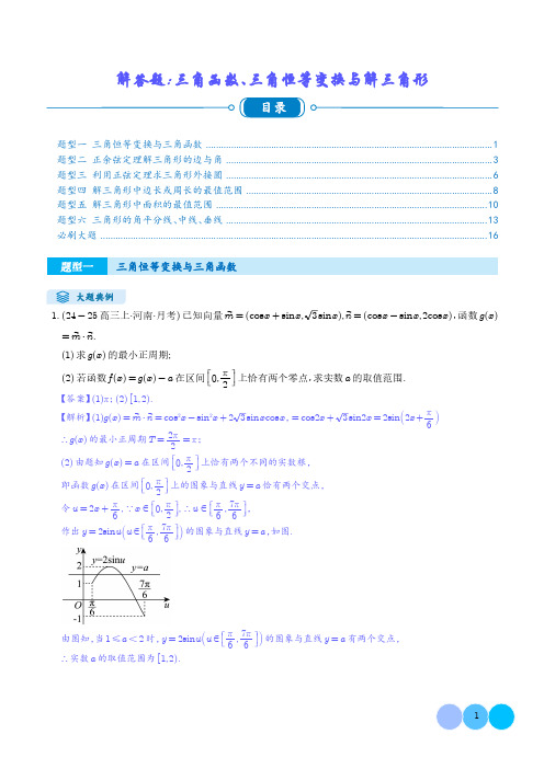 解答题：三角函数、三角恒等变换与解三角形(6大题型)(解析版)