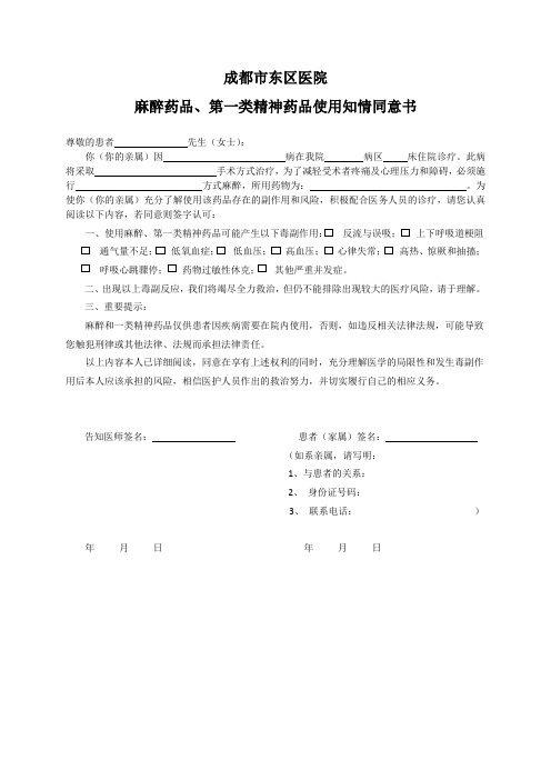 成都市东区医院麻醉药品、第一类精神药品使用知情同意书