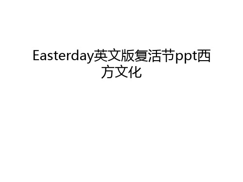 Easterday英文版复活节ppt西方文化讲课稿