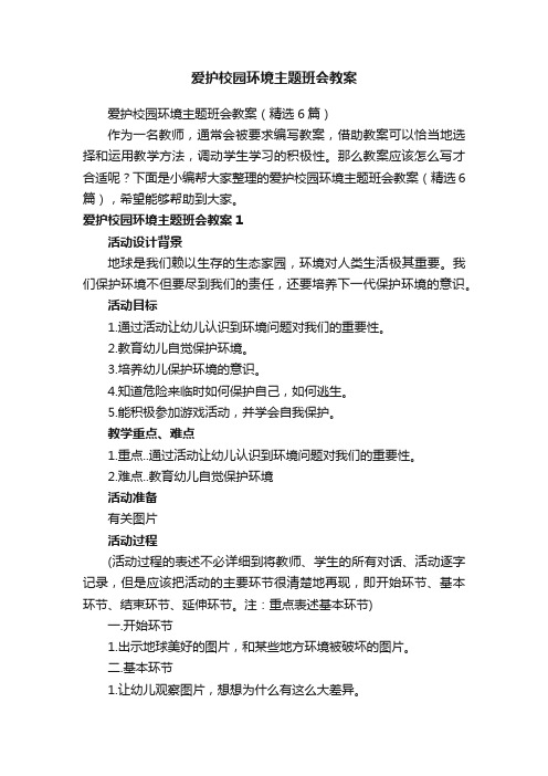 爱护校园环境主题班会教案（精选6篇）