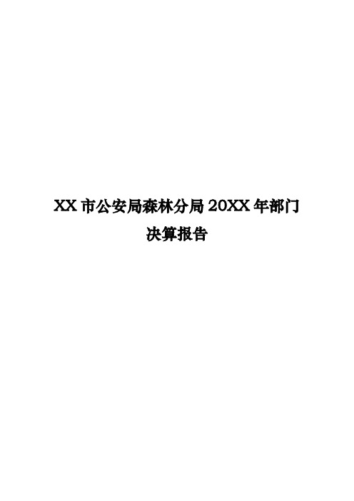 森林公安机关年度部门决算报告及决算明细表模板