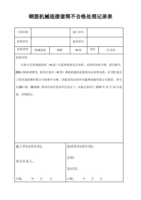 钢筋机械连接套筒不合格处理记录表1